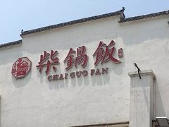 -挂旗柴锅鸡(蚌山区嘉年华店)