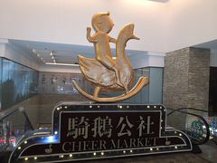 -骑鹅公社(南开大悦城店)