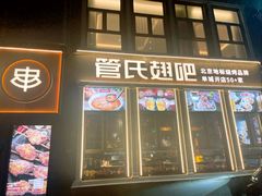 -管氏翅吧(台湾街店)