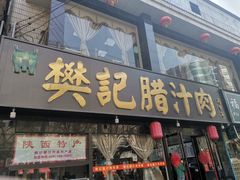 门面-樊记腊汁肉(竹笆市总店)
