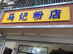 门面-马记粉店(五一东村店)