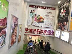 -西亚美超市(西亚丽宝广场店)