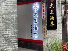 门面-大王油茶(磁器口店)