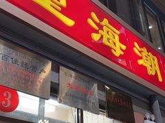 门面-望海潮海鲜店 特色家常菜(在海一方店)