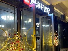 -观海轩餐厅(一线海景店)