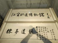-江宁织造博物馆
