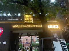 -麦落精酿啤酒餐吧(先农大院店)