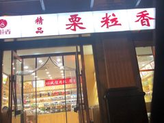 -栗粒香(贵阳路总店)