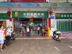 -羊栏农贸市场(羊新路店)