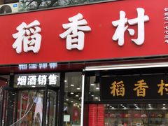 -稻香村(王府井店)