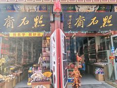 -古文化街旅游区