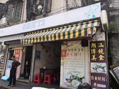 门面-长远七记