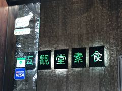 门面-五观堂素食(新华路店)