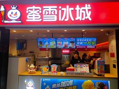 门面-蜜雪冰城(太原南街店)