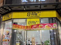 -夏羽记甜品(小榄大信店)