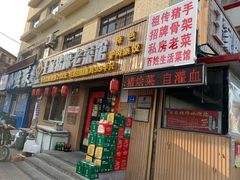 门面-王家猪蹄老菜馆(文府街店)