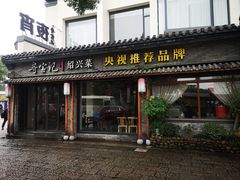门面-寻宝记绍兴菜(鲁迅路店)