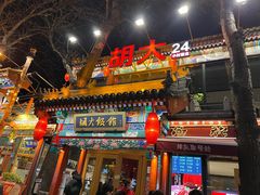 门面-胡大饭馆 24h(簋街总店)