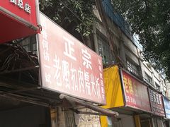 门面-老嘢扣肉糯米饭(云亭街店)