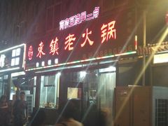 门面-东镇老火锅(长春路首店)