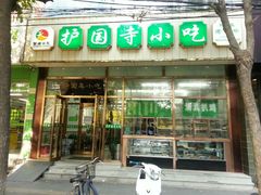 android_upload_pic-护国寺小吃(和平西街店)