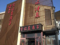 -津菜宋记老房子(鼓楼店)