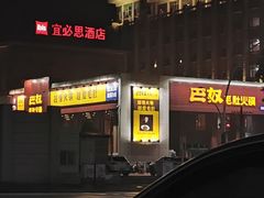 门面-巴奴毛肚火锅(安阳相州店)