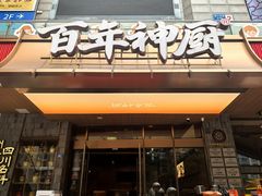 -百年神厨·地道川菜(清江西路店)