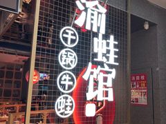 门面-渝蛙馆(新百店)