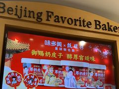 -味多美蛋糕(西安门店)