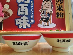 -刘百味粉馆(五一华府店)