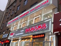 门面-朋友的火锅店(辽大店)
