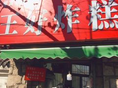 -厚富香面食店王好炸糕(延安路店)