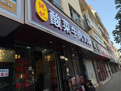 -沈记酸菜牛肉火锅店(九号路店)