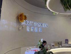 -轻辰医美