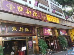门面-点都德(聚福楼店)