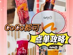 -CoCo都可(合生汇店)