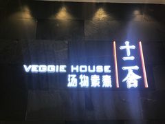-十二舍·湯物素煮(江泰潤政店)