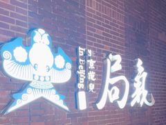 -局气 烤鸭·北京菜(前门店)