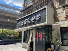 -小乐荟私房菜(宁海里店)