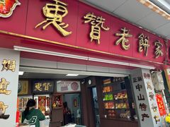 -惠赞老饼家(逢源商业街店)