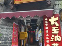 -大王油茶(磁器口店)