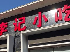 -宛平李记小吃(东关街店)
