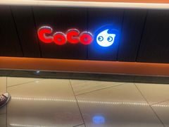 -CoCo都可(嘉定日月光店)