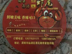 -回味南塘老王虾尾(总店)