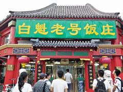 -白魁老号饭庄(交道口店)