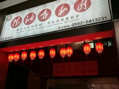 门面-茶油香闽南菜·花园餐厅(前埔店)