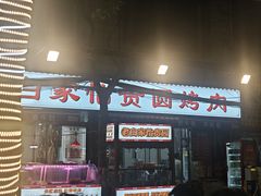 -老白家怡贵园烤肉