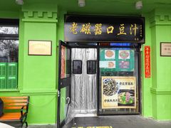 -老磁器口豆汁店(天坛店)