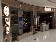 -湊湊火锅·茶憩(皇姑万象汇店)